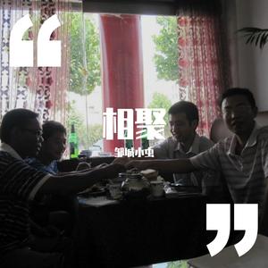 相聚