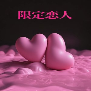 限定恋人