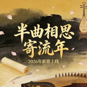 半曲相思寄流年