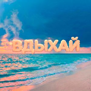 Вдыхай
