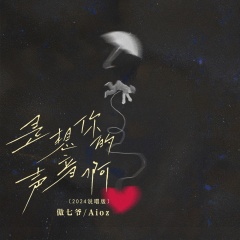 是想你的声音啊2024 (说唱DJ版)