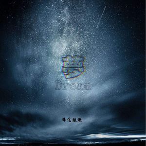 梦（By Beat：JayDsss）