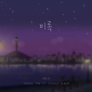 비록 (Vocal by 허원녕)