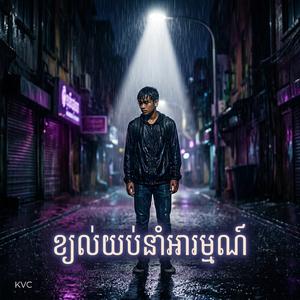 ខ្យល់យប់នាំអារម្មណ៍(ប្រុស)