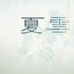 夏雪