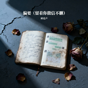 偏要(悲伤版)