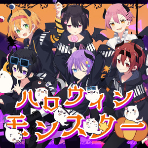 ハロウィンモンスター