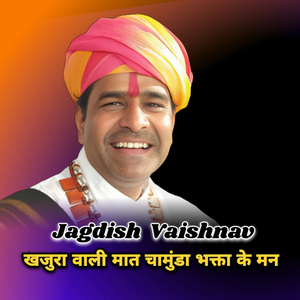 खजुरा वाली मात चामुंडा भक्ता के मन