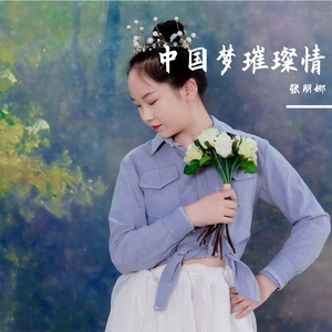 中国梦璀璨情（张朋娜儿歌)