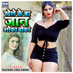 Khele Ke Ba Jan Oka Boka (Bhojpuri)
