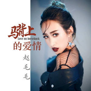 马背上的爱情