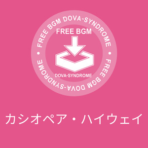 カシオペア・ハイウェイ