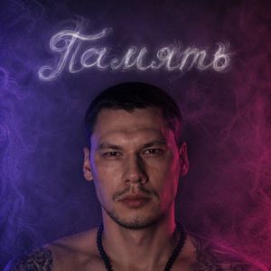 Память