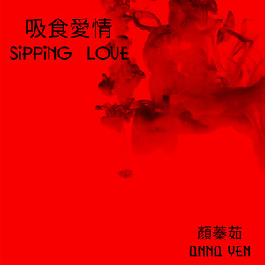 吸食爱情