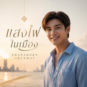 คืนนี้ต้องเต้น (Tonight We Dance)