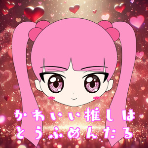 かわいい推しはとうふめんたる