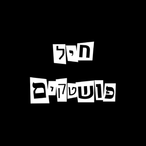חיל פושטקים