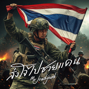 ส่งใจไปชายแดน