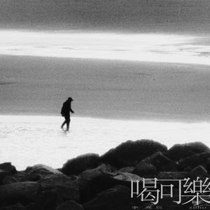 喝可乐 feat. zuho