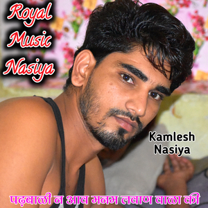 पढ़बाळी न आव मनम लवाण वाळा की