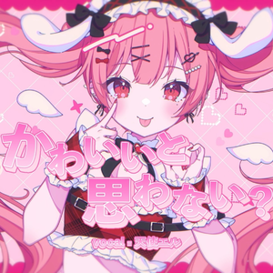 かわいいと思わない？