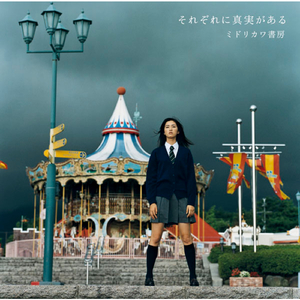 それぞれに真実がある（Single Version）