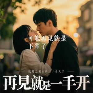 可能再见就是下辈子 (Cover 南风)