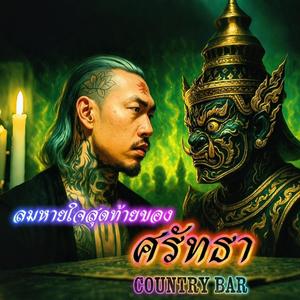 ลมหายใจสุดท้ายของศรัทธา