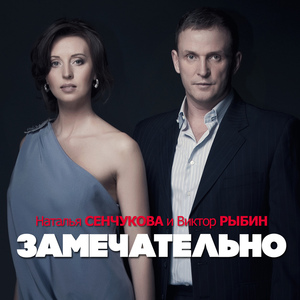 Замечательно