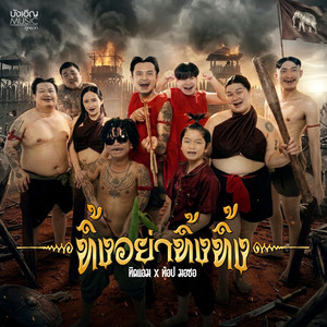 ทิ้งอย่าทิ้งทิ้ง