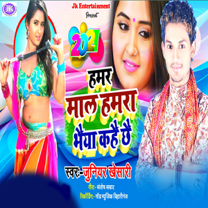 Hamar Mal Hamara Bhaiya Kahai Chhai