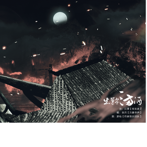 出鞘三两酒（Cover BadApple!!邦乐版）