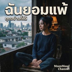 เพลง ฉันไม่มีใครนอกจากเธอ