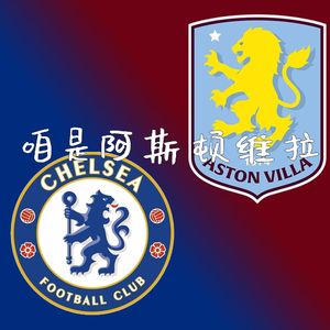 咱是阿斯顿维拉