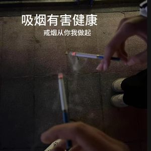 吸烟有害健康