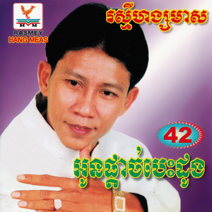 ទៅណាលោកប្តី
