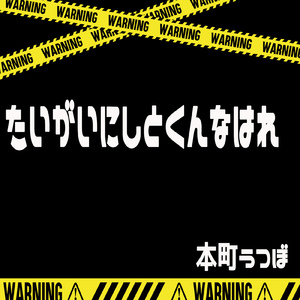 たいがいにしとくんなはれ