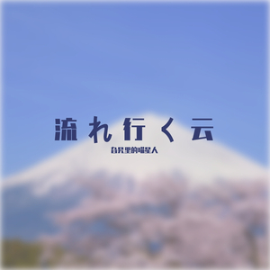 流れ行く云