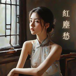 《红尘愁》
