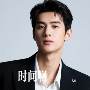 时间啊