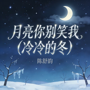 月亮你别笑我 (冷冷的冬)