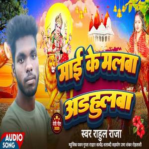 Mai ke malwa adhahulwa