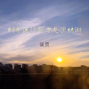 列车运行前方是团结湖