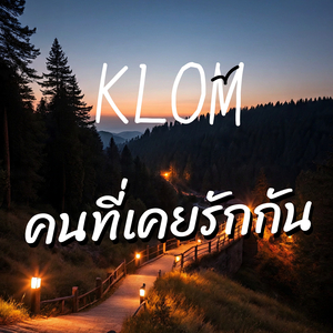 คนที่เคยรักกัน