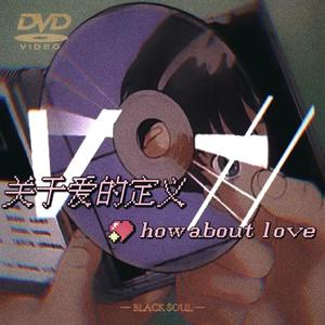 关于爱的定义 Prod.費奈爾蘭德