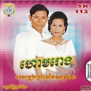 ហោមរោង (សុត សាវុឌ)