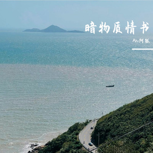 暗物质情书