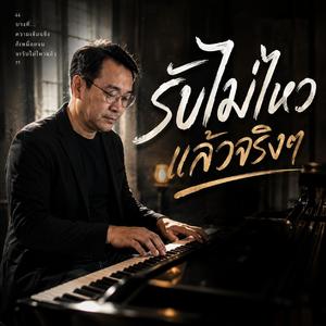 รับไม่ไหวแล้วจริงๆ