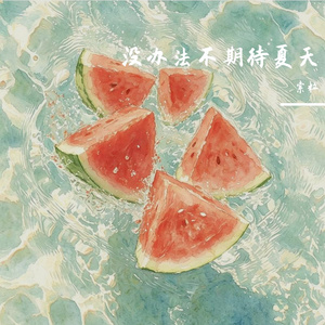没办法不期待夏天