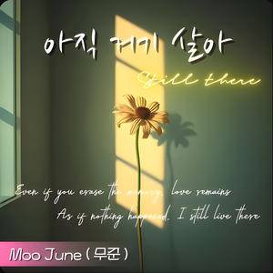 아직 거기 살아 (Still There)